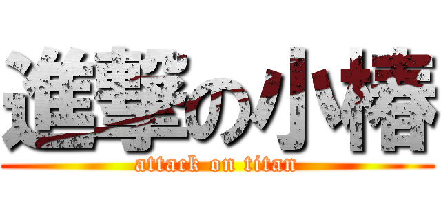 進撃の小椿 (attack on titan)