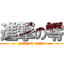 進撃の零 (zero on zero)