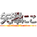 矢澤にこ (Ni\'ko ni\'ko ni-)