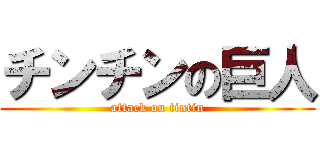 チンチンの巨人 (attack on tintin)