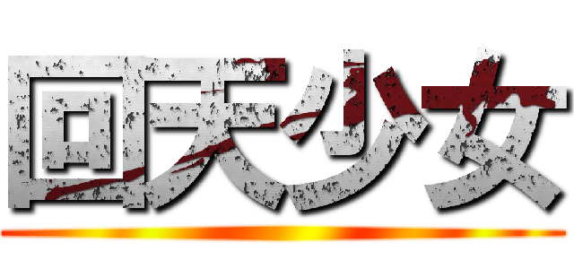 回天少女 ()