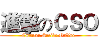 進擊のＣＳＯ (Counter Strike Online)