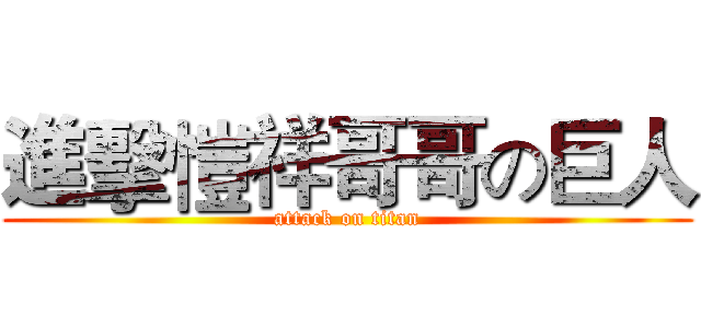 進擊愷祥哥哥の巨人 (attack on titan)