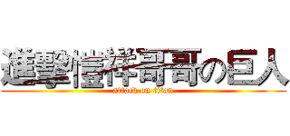 進擊愷祥哥哥の巨人 (attack on titan)