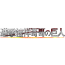 進擊愷祥哥哥の巨人 (attack on titan)