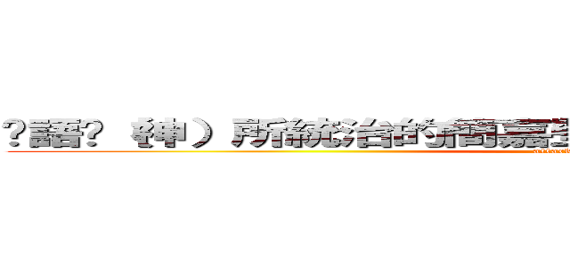 吳語茞（神）所統治的簡嘉瑩是個大笨蛋Ａｎｄ兵長控 (attack on titan)