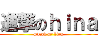進撃のｈｉｎａ (attack on hina)