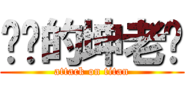 进击的坤老师 (attack on titan)