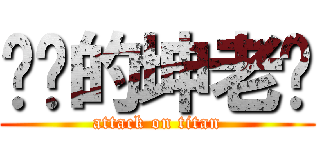 进击的坤老师 (attack on titan)