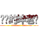 进击的坤老师 (attack on titan)
