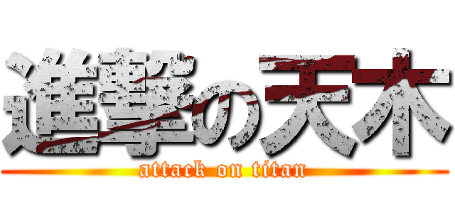 進撃の天木 (attack on titan)