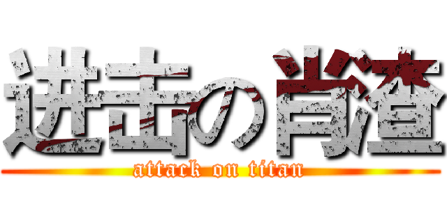 进击の肖渣 (attack on titan)