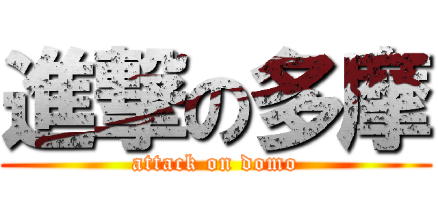進撃の多摩 (attack on domo)