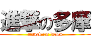進撃の多摩 (attack on domo)
