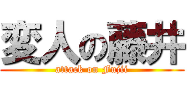 変人の藤井 (attack on Fujii)
