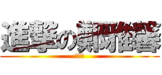 進撃の鄭雅馨 (蔡琇亘)