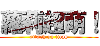 蘿莉超萌！ (attack on titan)