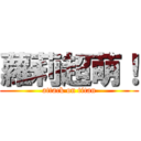 蘿莉超萌！ (attack on titan)