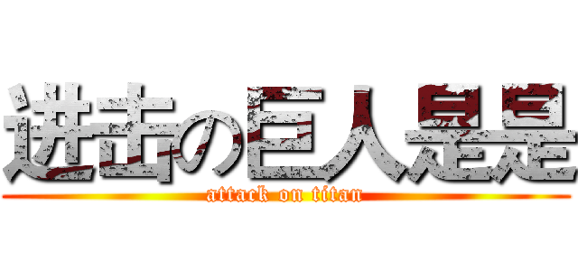 进击の巨人是是 (attack on titan)