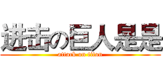 进击の巨人是是 (attack on titan)