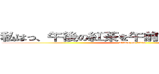 私はっ、午後の紅茶を午前に飲んでしまいました (attack on titan)