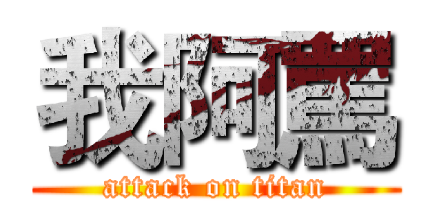 我阿罵 (attack on titan)