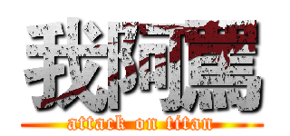 我阿罵 (attack on titan)