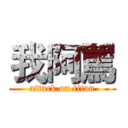 我阿罵 (attack on titan)