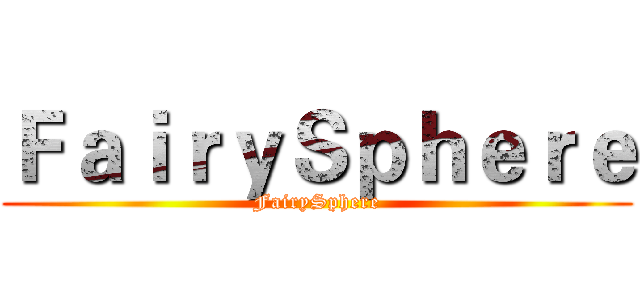 ＦａｉｒｙＳｐｈｅｒｅ (FairySphere)
