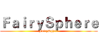 ＦａｉｒｙＳｐｈｅｒｅ (FairySphere)