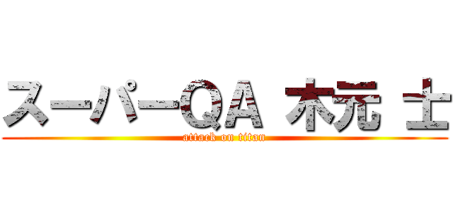 スーパーＱＡ 木元 士 (attack on titan)