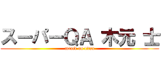 スーパーＱＡ 木元 士 (attack on titan)