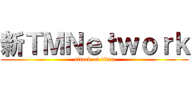 新ＴＭＮｅｔｗｏｒｋ (attack on titan)