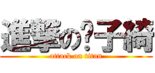 進撃の黃子綺 (attack on titan)