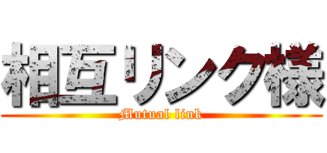 相互リンク様 (Mutual link)