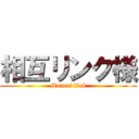 相互リンク様 (Mutual link)