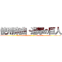 使用楽曲・進撃の巨人 (Use musical piece   attack on titan)