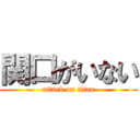 関口がいない (attack on titan)