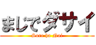 まじでダサイ (Sore ha Nai)