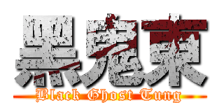 黑鬼東 (Black Ghost Tung)