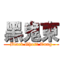 黑鬼東 (Black Ghost Tung)