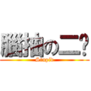 腦抽の二啵 (Stupid)