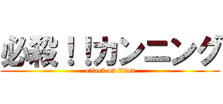 必殺！！カンニング (attack on titan)
