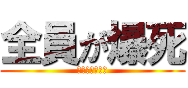 全員が爆死 (みんなでばくし)