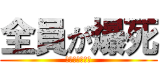 全員が爆死 (みんなでばくし)