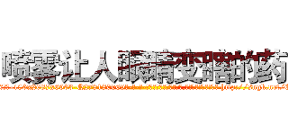 喷雾让人眼睛变瞎的药 (喷雾让人眼睛变瞎的药【电-186x2687x6963-Q278180069元-吉-药-业】我们做的是长期生意,靠的是老客户长期支持 http://sngk.net/Ckcx6K
)