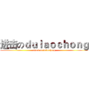 进击のｄｕｌａｏｃｈｏｎｇ (attack on dulaochong)