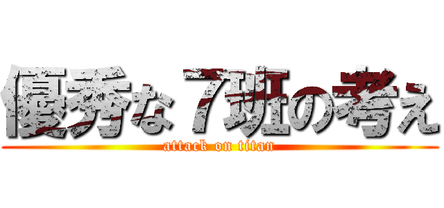 優秀な７班の考え (attack on titan)