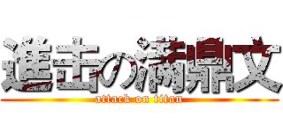 進击の满鼎文 (attack on titan)
