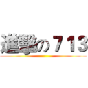 進擊の７１３ ()